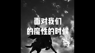 201608 面对我们的魔性的时候25435