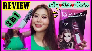 MG_Review: Lesasha Wonder 3IN1 Hot Air Styler 1000W คุ้มเว่อ เบอร์ไหน?? | MilkMerrygirl