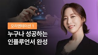 [부업][와디즈펀딩1위] 오은환의 누구나 성공하는 인플루언서 완성 클래스 OT 따라만하면 누구나 SNS 인플루언서 ㅣ삼쩜삼캠퍼스