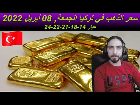 سعر الذهب في تركيا اليوم الجمعة 8 4 2822