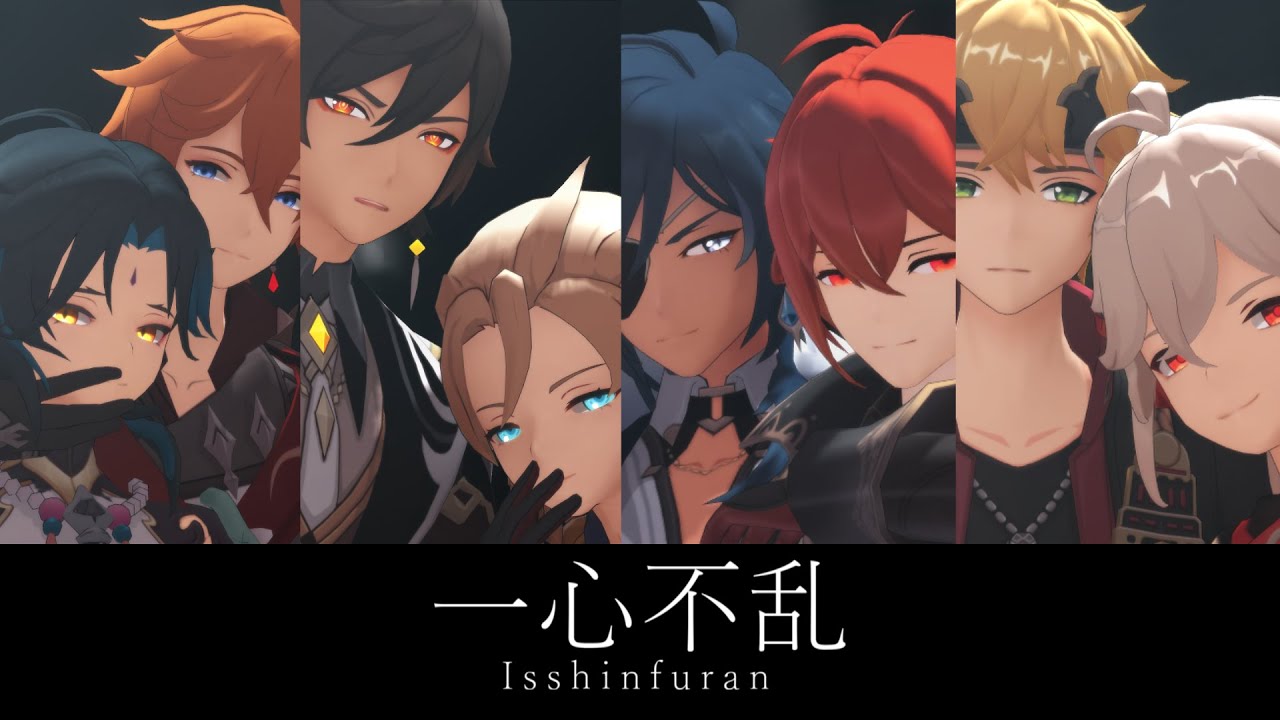 MMD原神Genshin Impact】一心不乱【トーマ/万葉/タルタリヤ/魈/鍾離