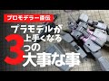 【プロモデラー直伝】プラモデルが上手くなる！3つの大事なこと【初心者】