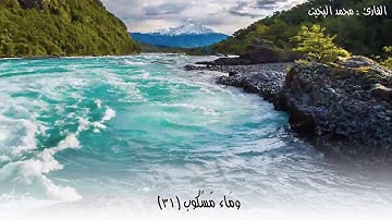 (وأصحاب اليمين ما أصحاب اليمين ...) تلاوة من سورة الواقعة للقارئ محمد البخيت