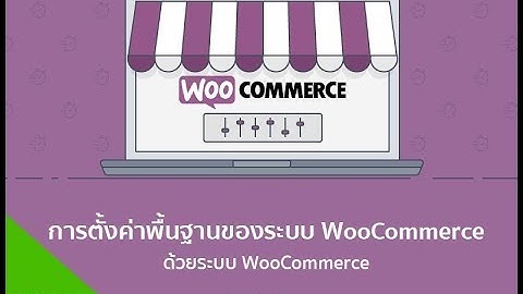 การตั้งค่าพื้นฐานของระบบ WooCommerce