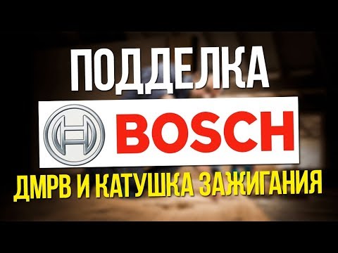 ОСТОРОЖНО подделки часть 2. Запчасти BOSCH