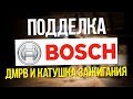 ОСТОРОЖНО подделки часть 2. Запчасти BOSCH