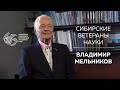 Сибирские ветераны науки — Владимир Мельников