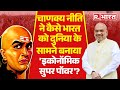Chanakya Niti ने भारत को बनाया था Economic Super Power, Amit Shah ने बताया कैसे ये कर पाए आचार्य