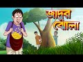 Jadur jhola  ssoftoons golpo  magical bangla golpo  comedy  bangla golpo