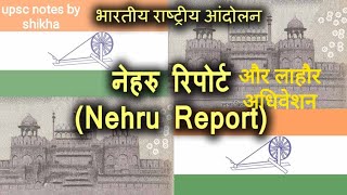 नेहरू रिपोर्ट और कांग्रेस का लाहौर अधिवेशन। Nehru report and Lahore Session of Congress