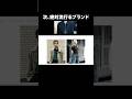 次、絶対流行るブランド！#shorts #ファッション #トレンド