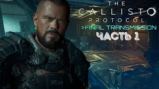 ПОСЛЕДНЕЕ ЗАДАНИЕ ➤ The Callisto Protocol: Final Transmission #1