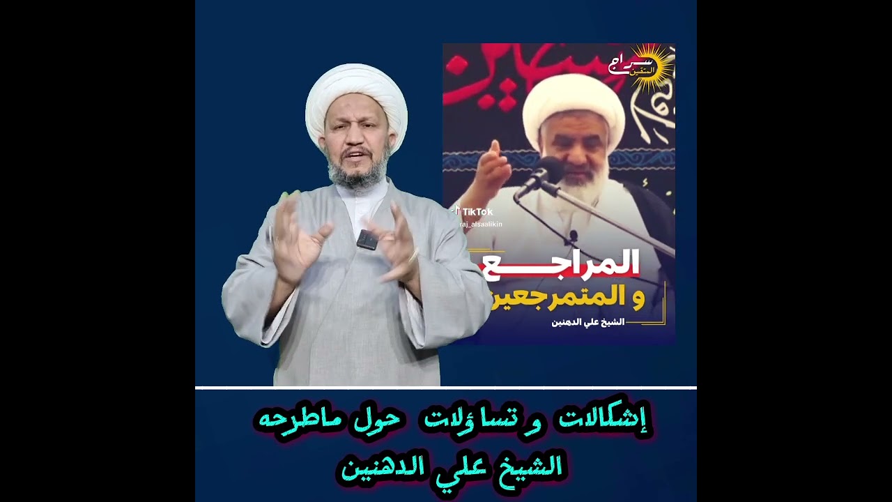 إشكالات و تساؤلات حول ماطرحه الشيخ علي الدهنين حول قضية المراجع و ( المتمرجعين ) .