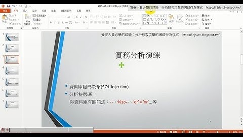 網站入侵現場鑑證實錄：資料隱碼攻擊SQL injection