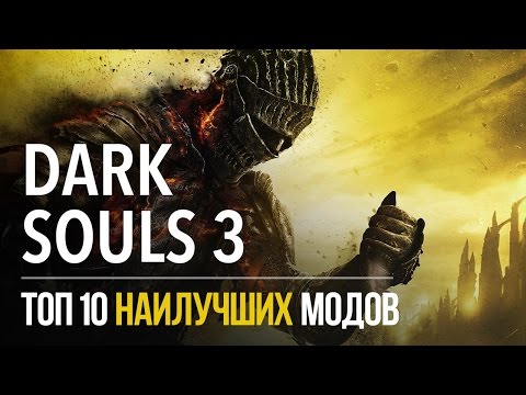 10 ЛУЧШИХ МОДОВ ДЛЯ DARK SOULS 3