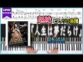 【楽譜】『人生は夢だらけ/椎名林檎』超絶ピアノ楽譜