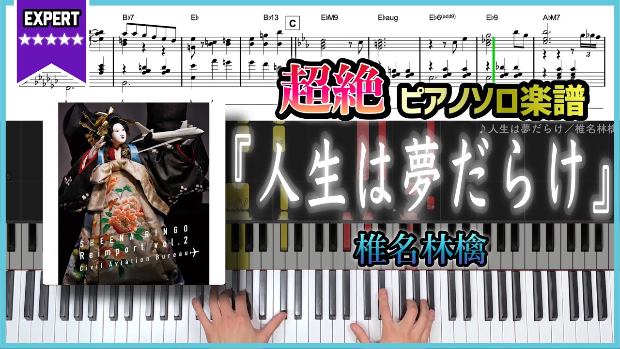 【楽譜】『人生は夢だらけ／椎名林檎』超絶ピアノ楽譜
