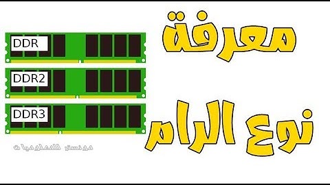 طريقة معرفة نوع الرام RAM في الاب توب أو الكمبيوتر DDR 3 او DDR 2 او DDR4