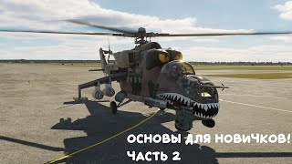 Ми-24П в DCS World | Основы для новичков! #2