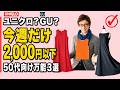 速報！50代に合う着回し3選【UNIQLO・GU 今週だけまさかの2,000円以下】
