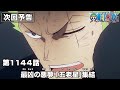 ONE PIECE 1144話予告「最凶の悪夢　｢五老星｣集結」