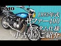 Kawasaki 1993 ゼファー400カスタム仕様のご紹介です！ / カスタムネイキッド専門店 KMD YOKOHAMA BASE