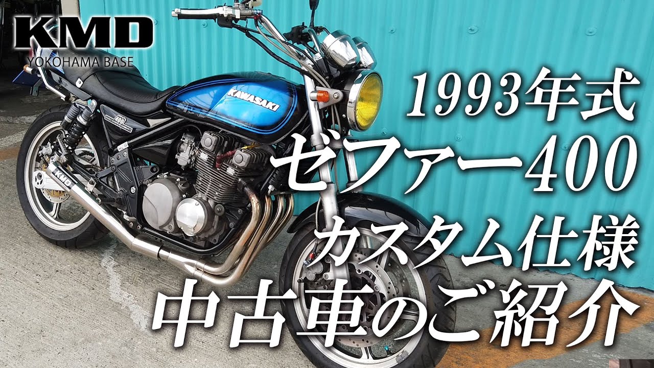 Kawasaki 1993 ゼファー400カスタム仕様のご紹介です！ / カスタムネイキッド専門店 KMD YOKOHAMA BASE
