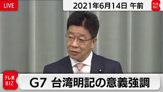 G７  台湾明記の意義強調／加藤官房長官 定例会見【2021年6月14日午前】