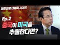 [미중전쟁 대예측 시리즈] Ep.2 중국이 미국을 추월한다고 한다면 어떤일이 벌어질까? (전병서 소장)