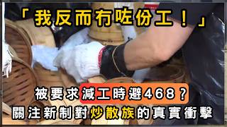 【勞工法例】418變468：僱主反減工時？點樣先享受到保障 | 香港 2026 | 時事 | 資訊 | 時事多面睇｜新聞｜A Closer Look