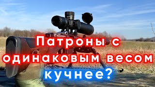 Выясняем, как фасовка патронов по весам влияет на кучность?