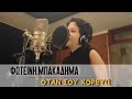 Φωτεινή Μπακαδήμα - Όταν σου χορεύω (cover)