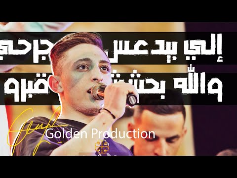 يا ريتاني ما عرفته انس أبوسنينة وعدي الزاغة 2023 حفل يوسف عزات بلل