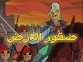 صقور الارض الحلقة 6 كاملة دقة عالية صقور الارض الحلقة 6 كاملة دقة عالية