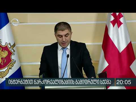 ინტერნეტით ნარკოტიკების რეალიზების დანაშაულებრივი სქემა