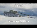 STB-1 - Монстр ДПМ-а. Бой на Мастера [World of Tanks]