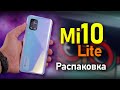 Xiaomi Mi 10 Lite или Youth Edition Распаковка и первое впечатление