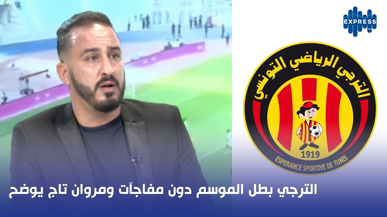 الترجي بطل الموسم دون مفاجآت ومروان تاج يوضح