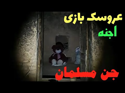 سیاهچال قدیمی بازی هران با عروسک پارت ۱