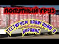 Дальнобой в Украине. Попутно загрузили минватой. Новая навигация по Украине