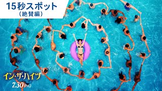 映画『イン・ザ・ハイツ』15秒スポット（絶賛編）2021年7月30日（金）公開
