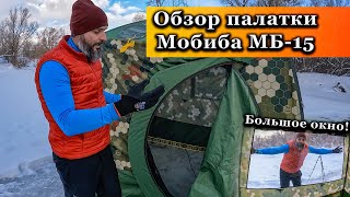 Обзор и установка палатки МБ-15 Мобиба. Палатка для бани или зимней рыбалки.