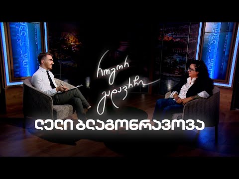 ლელი ბლაგონრავოვა | როგორ გადავრჩი - სრული ინტერვიუ