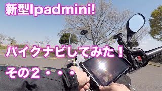 待ってました！新型ipadmini!せっかく購入したからバイクナビとしてしようしてみた！その２・・・