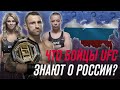 Что бойцы UFC знают о России?