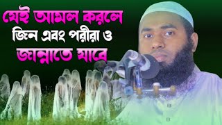 যেই আমল করলে জিন এবং পরীরা ও জান্নাতে যাবে || হাফেজ মাওলানা আতাউল্লাহ মাহমুদী 01827298810