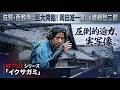 Netflix「イクサガミ」俳優・岡田准一が演じた嵯峨愁二郎の巨大な像が滋賀・西教寺に出現！