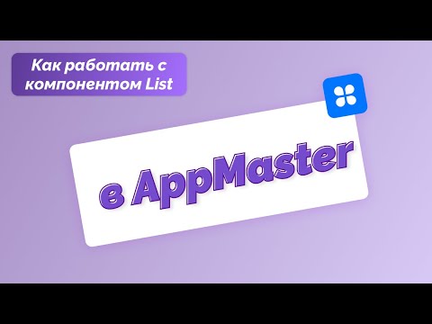Как работать с компонентом List при создании мобильного приложения в AppMaster