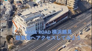 【みんな大好き屋上駐車場】WAKEROAD横浜鶴見へアクセスしてみよう