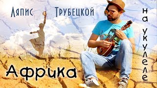 Ляпис Трубецкой - Африка на укулеле + МинуткаМаразма НЕДОСКРЁБ Ляпис Трубецкой - Африка на укулеле + МинуткаМаразма НЕДОСКРЁБ